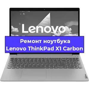 Ремонт ноутбуков Lenovo ThinkPad X1 Carbon в Самаре